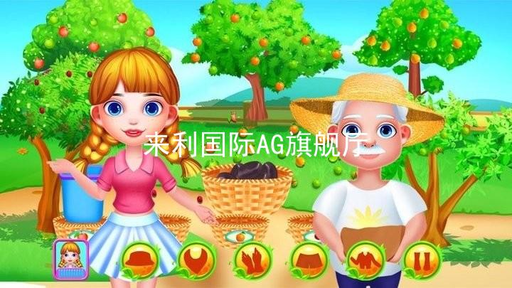 来利国际AG旗舰厅